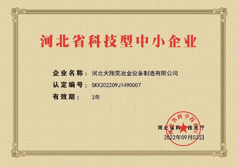 河北省科技型中小企業認證